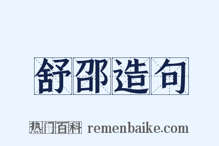 舒邵造句是什么意思的图片